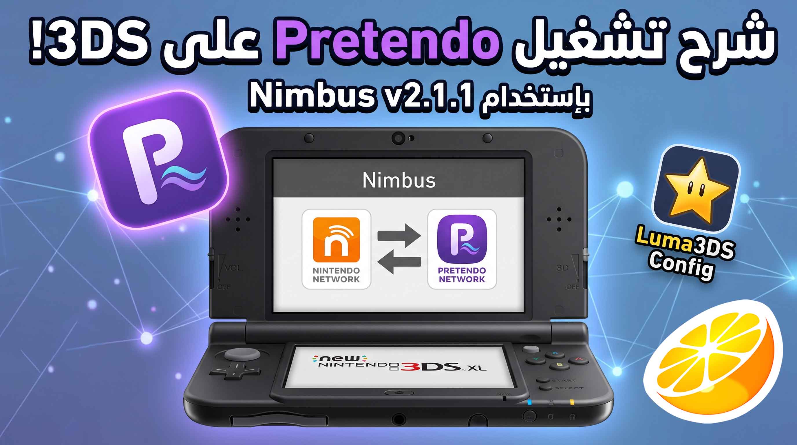 طريقة تشغيل Pretendo على أجهزة 3DS و2DS باستخدام Nimbus